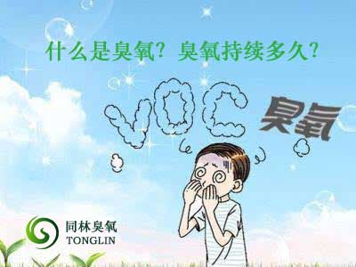 什么是臭氧？臭氧持續(xù)多久？