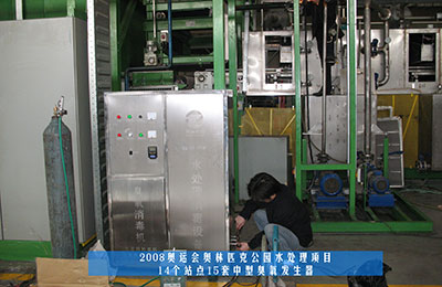 祝賀北京同林臭氧發(fā)生器中標奧運工程！(1)